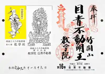 関東三十六不動16番札所、教学院・青目不動尊の御朱印です。