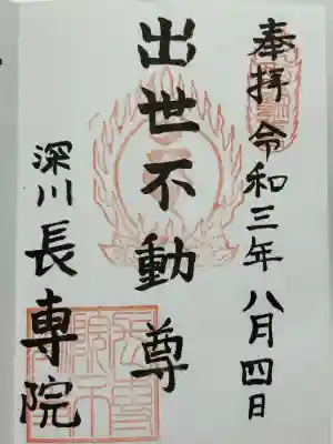 長専院不動寺(出世不動尊)(東京都)