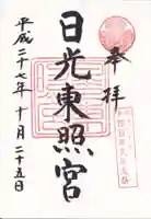 日光東照宮の御朱印