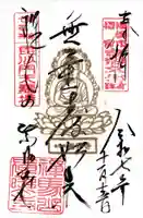 真照寺の御朱印