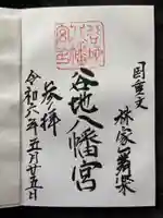 谷地八幡宮の御朱印