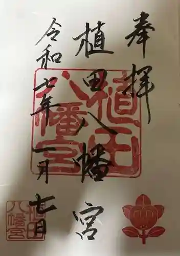 植田八幡宮の御朱印