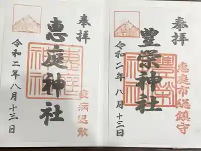 豊栄神社の御朱印