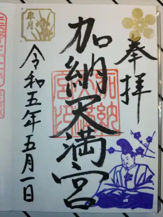 加納天満宮の御朱印