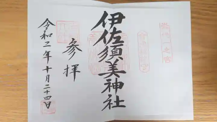 伊佐須美神社の御朱印