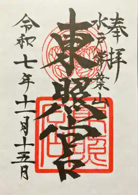 水戸東照宮(茨城県)