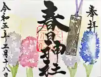 桑名宗社(春日神社)の御朱印
