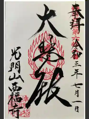 西福寺(兵庫県)