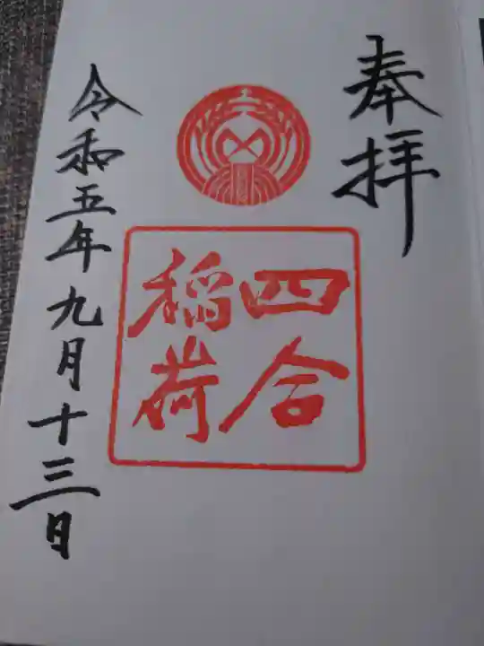 赤坂氷川神社の御朱印