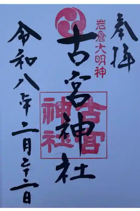 古宮神社の御朱印