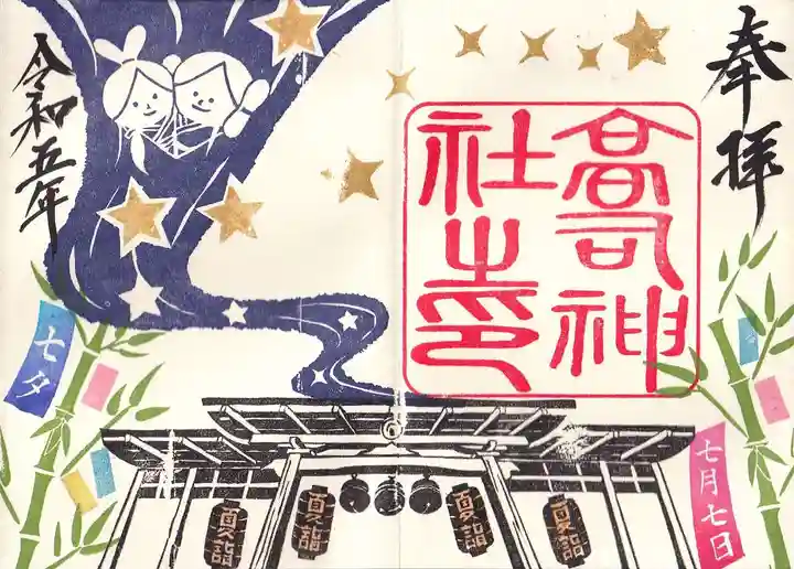 高司神社〜むすびの神の鎮まる社〜の御朱印