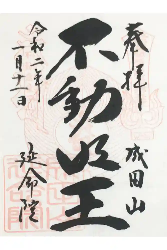 成田山横浜別院延命院の御朱印