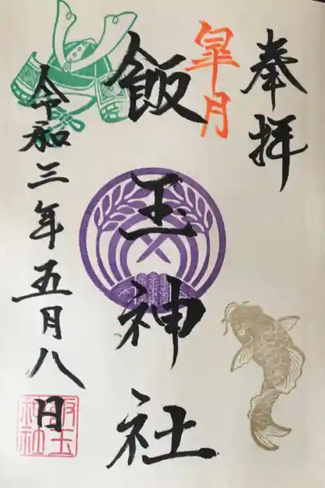 開運招福 飯玉神社の御朱印