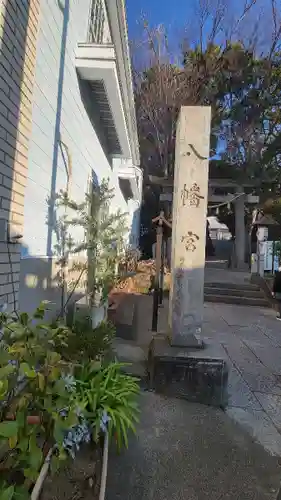 中村八幡宮のその他建物