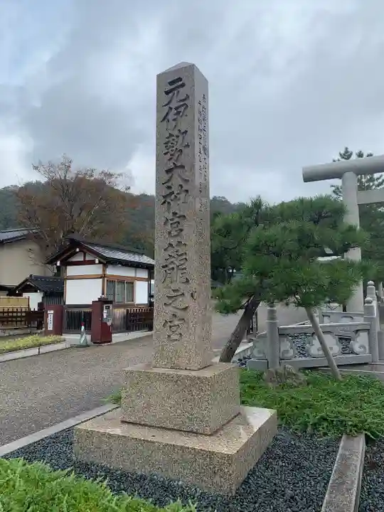 丹後一ノ宮 元伊勢 籠神社(京都府)