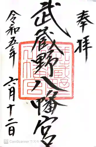 武蔵野八幡宮(東京都)