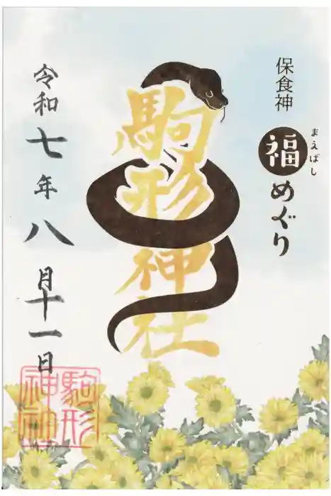 駒形神社の御朱印