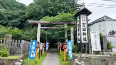 常陸第三宮　吉田神社(茨城県)