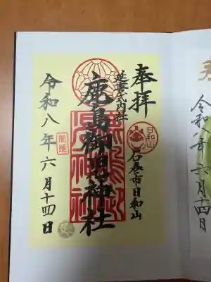 鹿島御児神社の御朱印