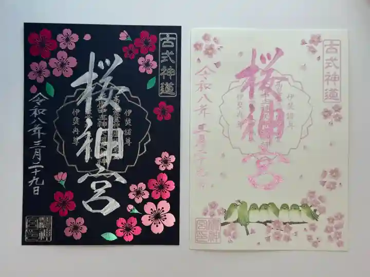 桜神宮の御朱印