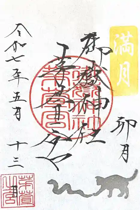 御嶽神社茅萱宮の御朱印