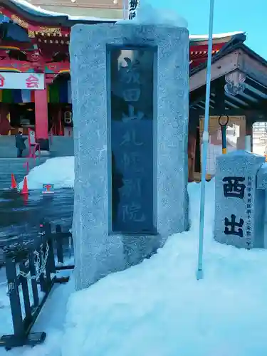 成田山札幌別院新栄寺のその他建物