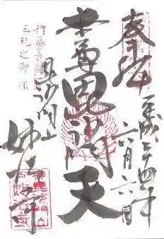 妙法寺の御朱印 2012年06月