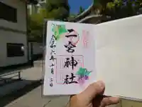 二宮神社(兵庫県)