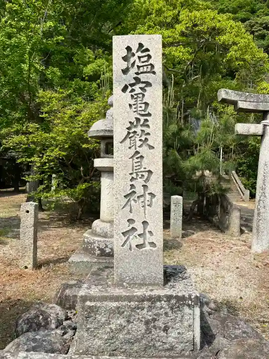 塩竃厳島神社(山口県)