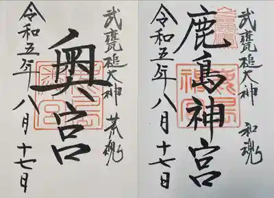 鹿島神宮(茨城県)