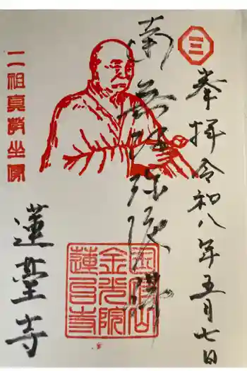 蓮台寺の御朱印 2026年05月