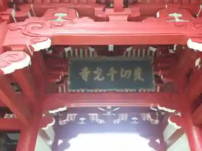 千光寺の山門・神門