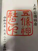 五條天神社の御朱印
