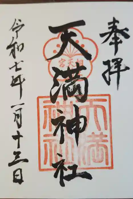 天満神社の御朱印
