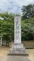 武雄神社(佐賀県)