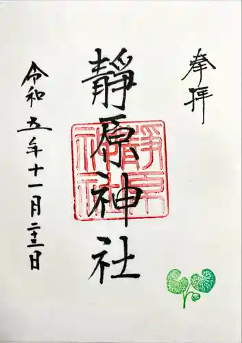 静原神社の御朱印