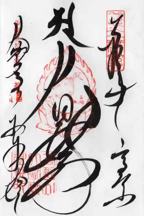 高野山金剛峯寺の御朱印