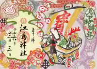 江島神社の御朱印