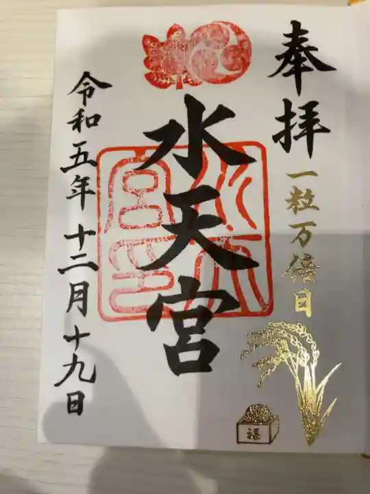 水天宮の御朱印