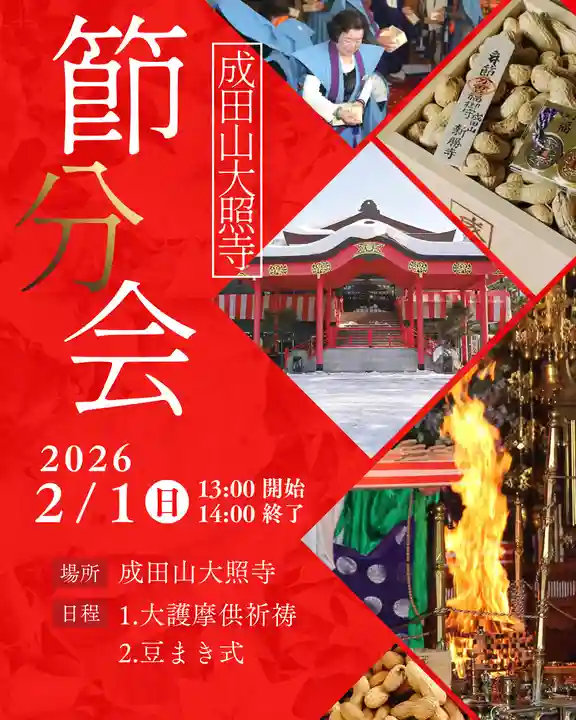 成田山大照寺(北海道)