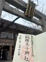 阿倍王子神社の御朱印