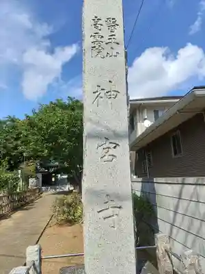 醫王山神宮寺(千葉県)