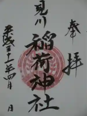 見川稲荷神社の御朱印