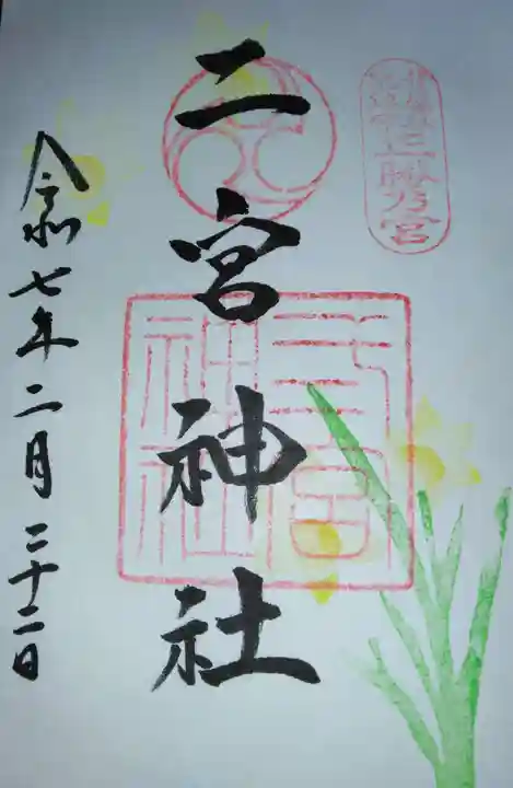 二宮神社(兵庫県)