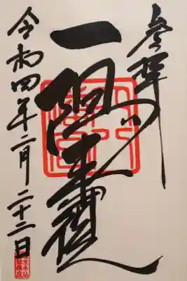 令和4年 通年御朱印 『一陽来復』