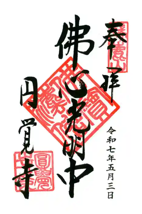 円覚寺の御朱印