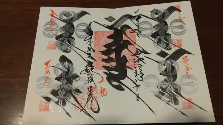 能蔵院の御朱印
