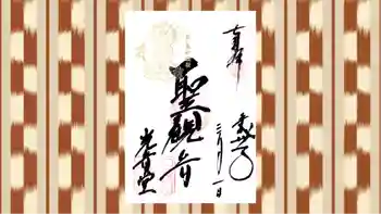 観音山慈眼院(高崎観音)の御朱印 2019年03月