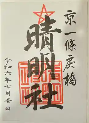 御朱印