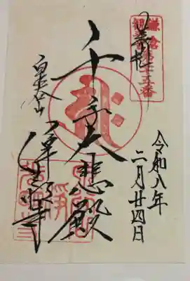 浄光明寺の御朱印